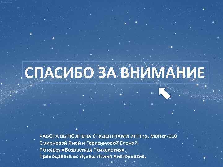 СПАСИБО ЗА ВНИМАНИЕ РАБОТА ВЫПОЛНЕНА СТУДЕНТКАМИ ИПП гр. МВПсп-110 Смирновой Яной и Герасимовой Еленой