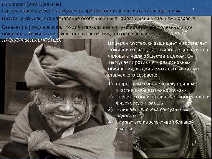 Гиппократ (V-IV в. до н. э. ) считал старость результатом утечки природного тепла и