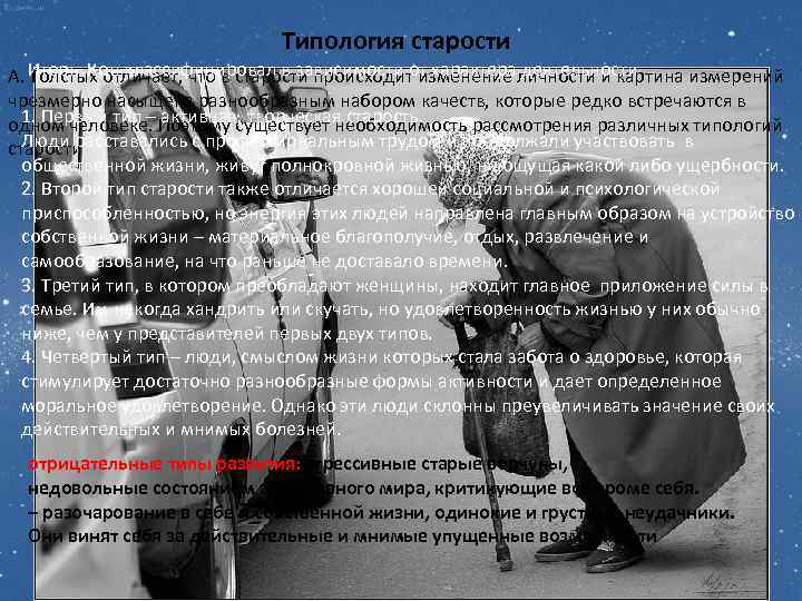 Типология старости Игорь Кон классифицировал в зависимости от характера деятельности А. Толстых отличает, что
