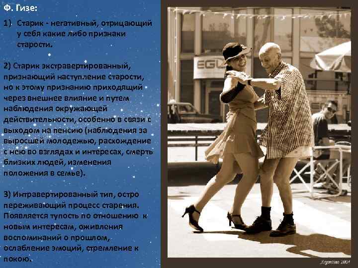 Ф. Гизе: 1) Старик - негативный, отрицающий у себя какие либо признаки старости. 2)