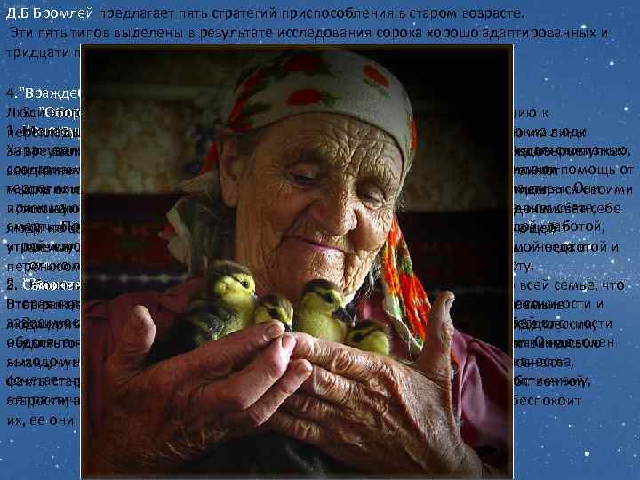 Д. Б Бромлей предлагает пять стратегий приспособления в старом возрасте. Эти пять типов выделены