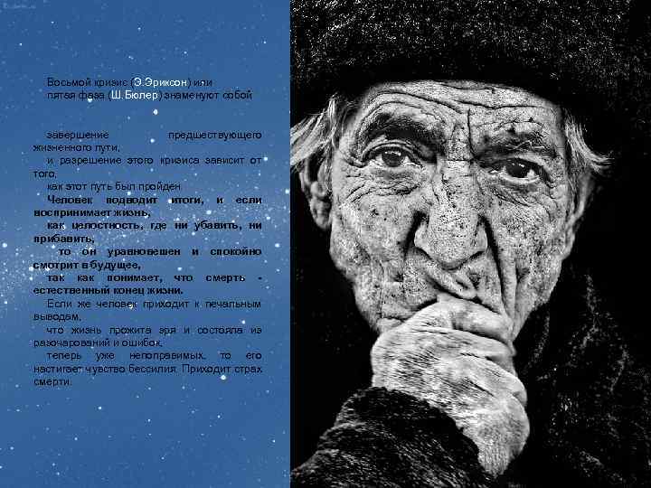 Восьмой кризис (Э. Эриксон) или пятая фаза (Ш. Бюлер) знаменуют собой завершение предшествующего жизненного