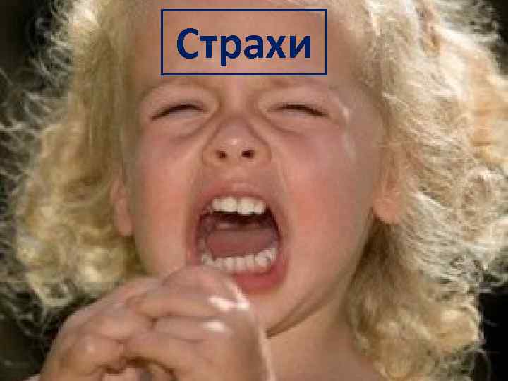 Страхи 