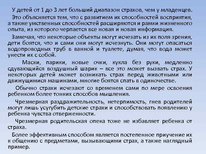  У детей от 1 до 3 лет больший диапазон страхов, чем у младенцев.
