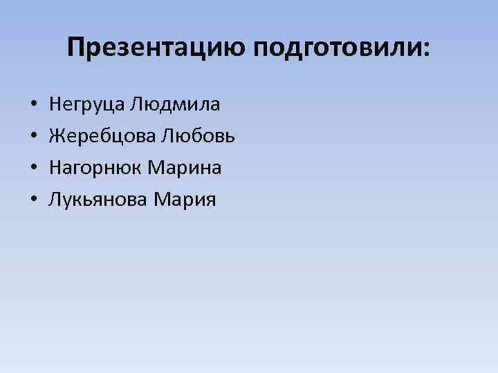 Презентацию подготовили: • • Негруца Людмила Жеребцова Любовь Нагорнюк Марина Лукьянова Мария 