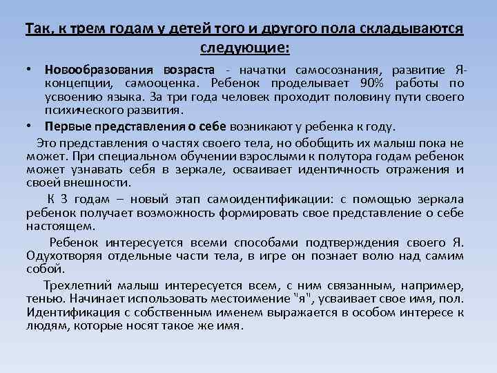 Так, к трем годам у детей того и другого пола складываются следующие: • Новообразования