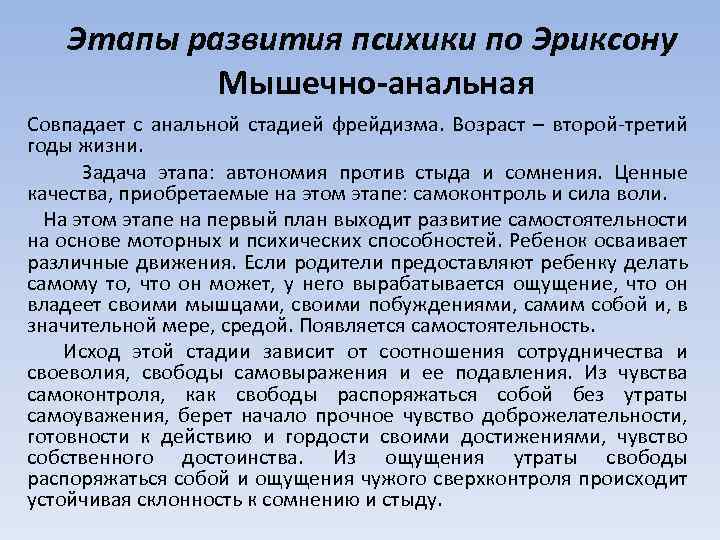 Этапы развития психики по Эриксону Мышечно-анальная Совпадает с анальной стадией фрейдизма. Возраст – второй-третий