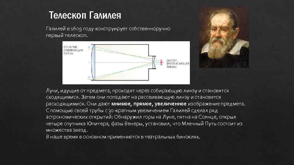 Телескоп Галилея Галилей в 1609 году конструирует собственноручно первый телескоп. Лучи, идущие от предмета,