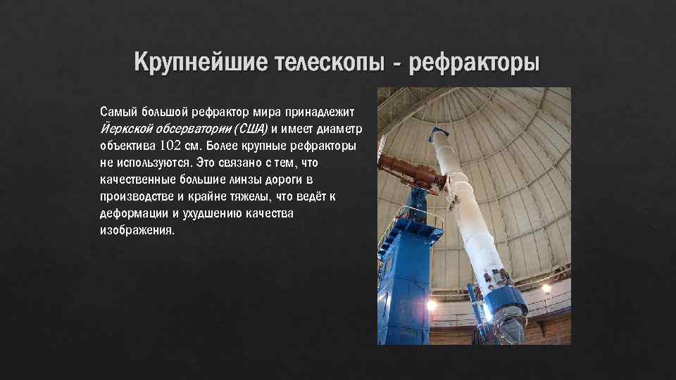 Крупнейшие телескопы - рефракторы Самый большой рефрактор мира принадлежит Йеркской обсерватории (США) и имеет