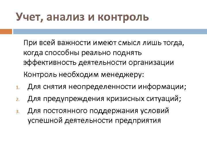 Учет, анализ и контроль 1. 2. 3. При всей важности имеют смысл лишь тогда,