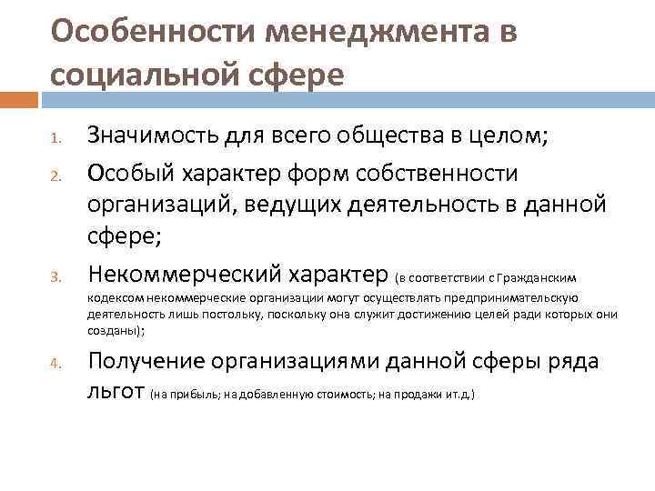 Особенности менеджмента в социальной сфере 1. 2. 3. Значимость для всего общества в целом;