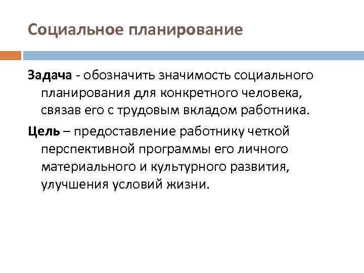 Социальное планирование Задача - обозначить значимость социального планирования для конкретного человека, связав его с