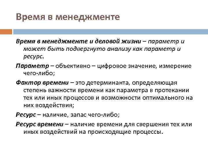 Время в менеджменте и деловой жизни – параметр и может быть подвергнуто анализу как