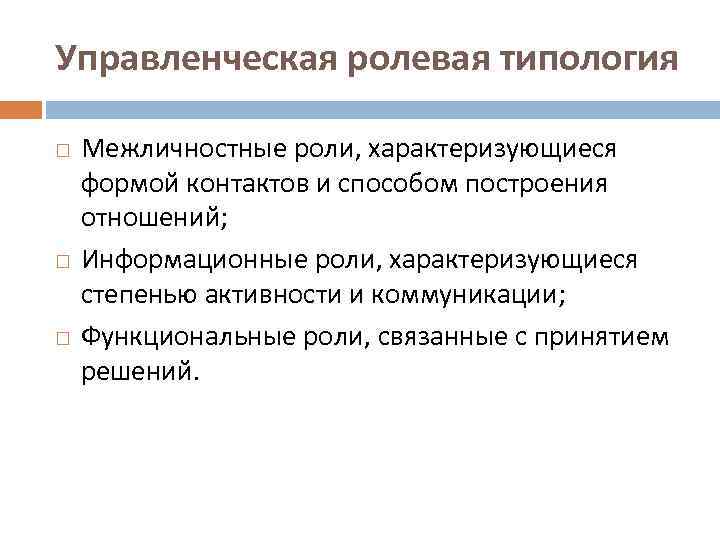 Управленческая ролевая типология Межличностные роли, характеризующиеся формой контактов и способом построения отношений; Информационные роли,