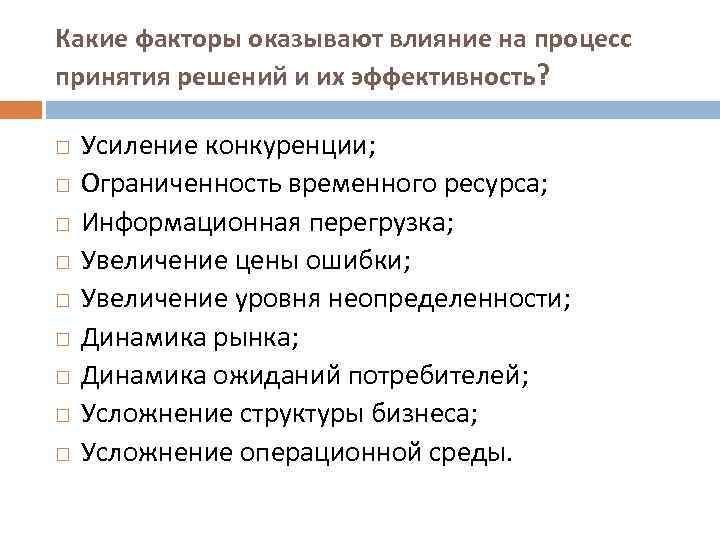 Какие факторы оказывают влияние на процесс принятия решений и их эффективность? Усиление конкуренции; Ограниченность