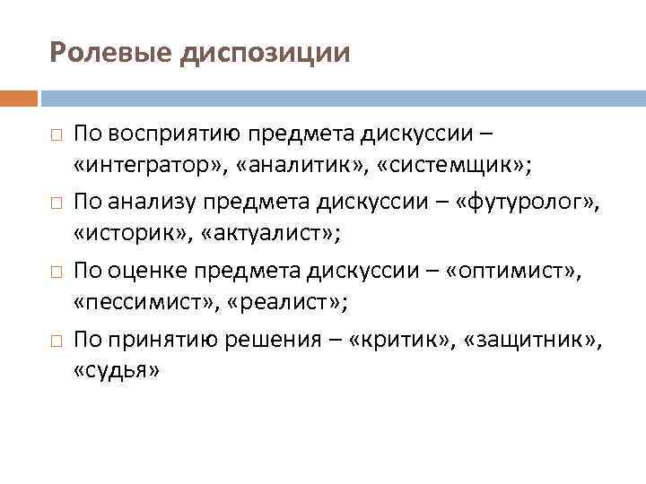 Ролевые диспозиции По восприятию предмета дискуссии – «интегратор» , «аналитик» , «системщик» ; По