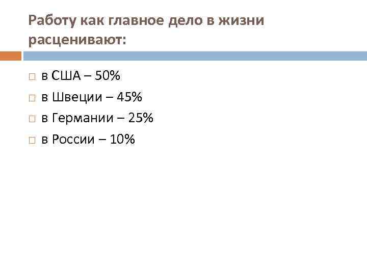 Работу как главное дело в жизни расценивают: в США – 50% в Швеции –