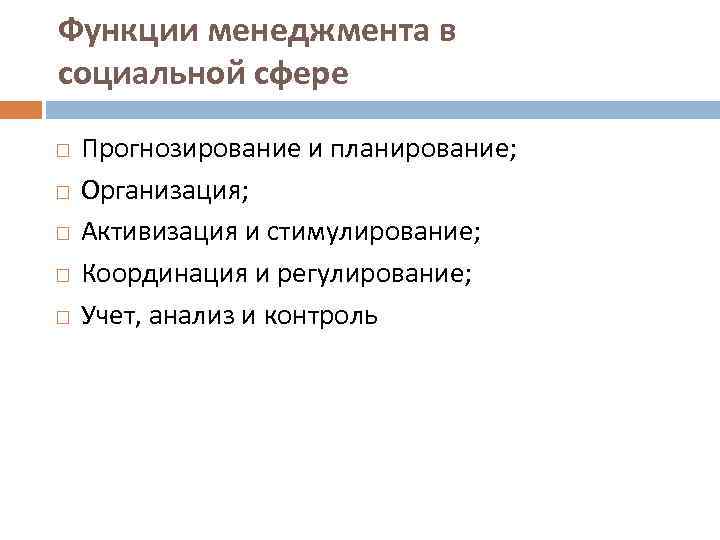 Функции менеджмента в социальной сфере Прогнозирование и планирование; Организация; Активизация и стимулирование; Координация и