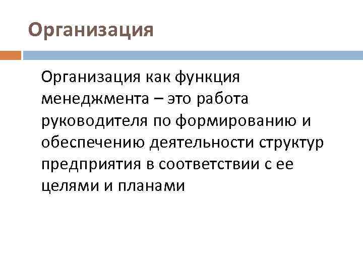 Организация как функция менеджмента – это работа руководителя по формированию и обеспечению деятельности структур