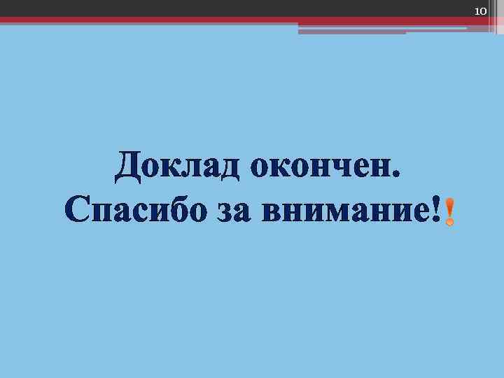 Проект закончен или окончен