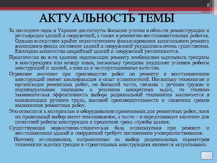 2 АКТУАЛЬНОСТЬ ТЕМЫ За последнее годы в Украине достигнуты большие успехи в области реконструкции