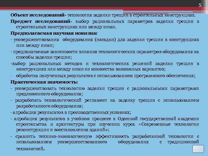 5 Объект исследований- технология заделки трещин в строительных конструкциях. Предмет исследований- выбор рациональных параметров