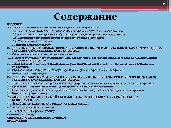 6 Содержание ВВЕДЕНИЕ РАЗДЕЛ 1 СОСТОЯНИЕ ВОПРОСА. ЦЕЛЬ И ЗАДАЧИ ИССЛЕДОВАНИЯ 1. 1. Анализ