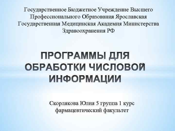 Государственное Бюджетное Учреждение Высшего Профессионального Образования Ярославская Государственная Медицинская Академия Министерства Здравоохранения РФ Скорлякова