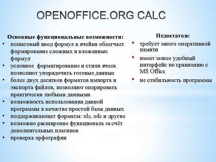  • • Основные функциональные возможности: пошаговый ввод формул в ячейки облегчает формирование сложных