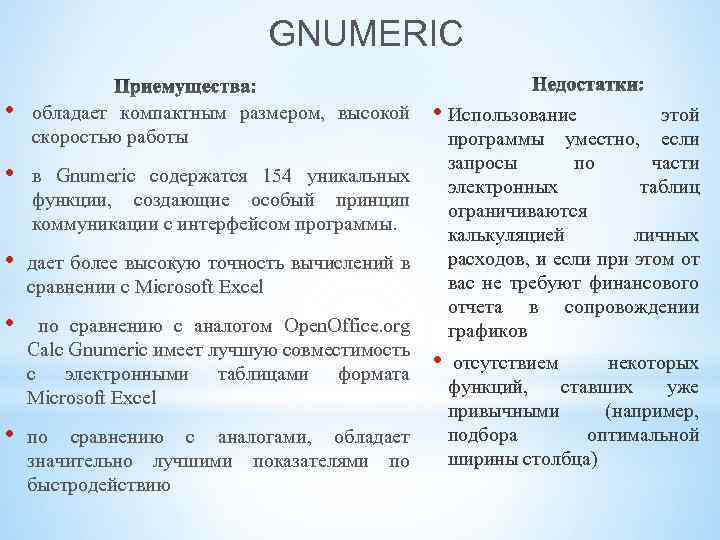 GNUMERIC • обладает компактным размером, высокой скоростью работы • в Gnumeric содержатся 154 уникальных