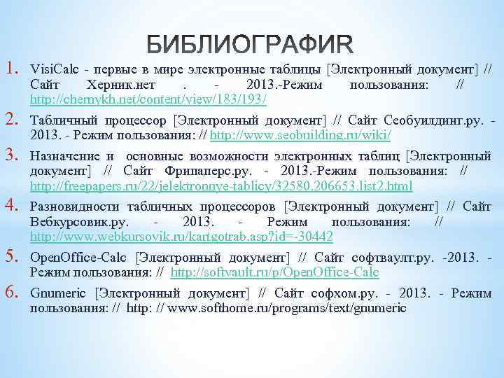 1. 2. 3. 4. 5. 6. Visi. Calc первые в мире электронные таблицы [Электронный