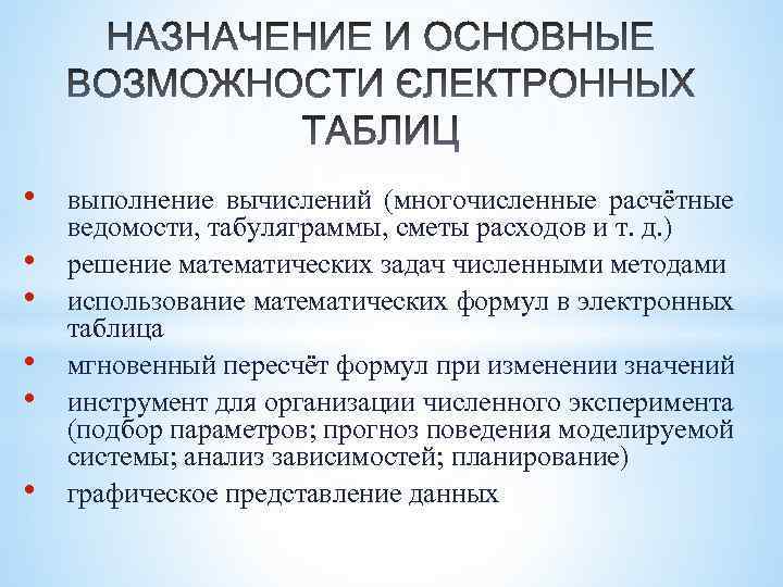  • • • выполнение вычислений (многочисленные расчётные ведомости, табуляграммы, сметы расходов и т.