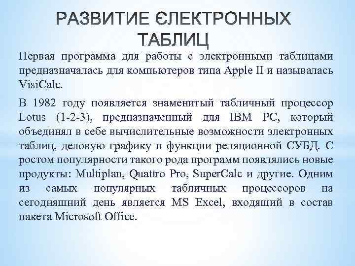 Первая программа для работы с электронными таблицами предназначалась для компьютеров типа Apple II и