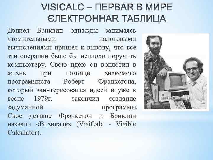 Дэниел Бриклин однажды занимаясь утомительными налоговыми вычислениями пришел к выводу, что все эти операции