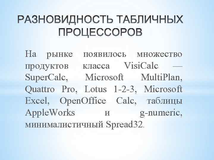 На рынке появилось множество продуктов класса Visi. Calc — Super. Calc, Microsoft Multi. Plan,