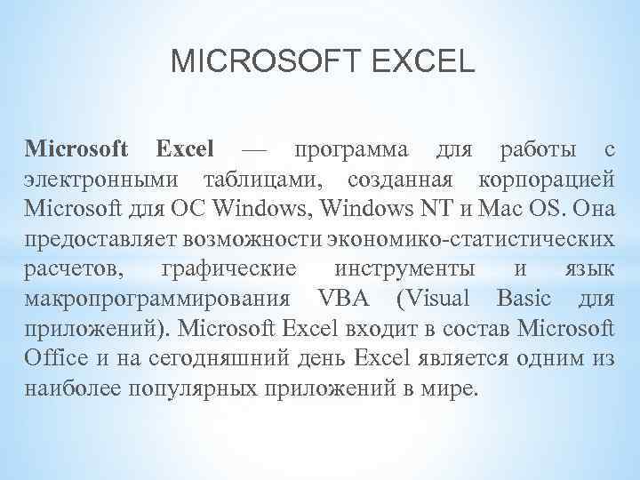 MICROSOFT EXCEL Microsoft Excel — программа для работы с электронными таблицами, созданная корпорацией Microsoft
