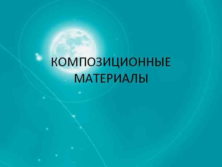 Новые композиционные материалы презентация