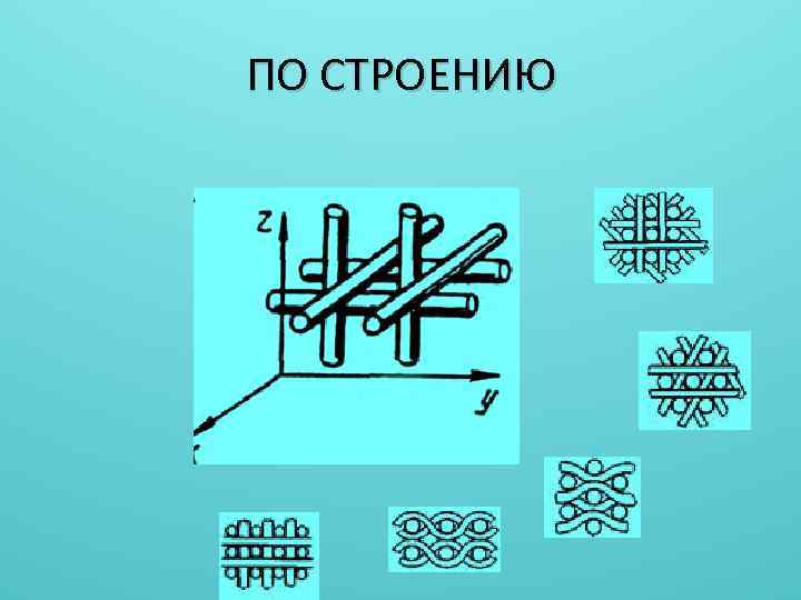 ПО СТРОЕНИЮ 