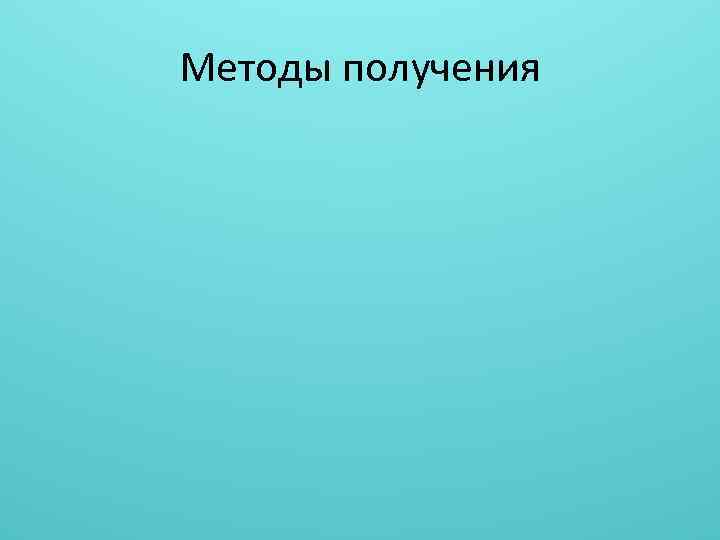 Методы получения 