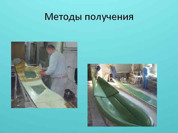 Методы получения 