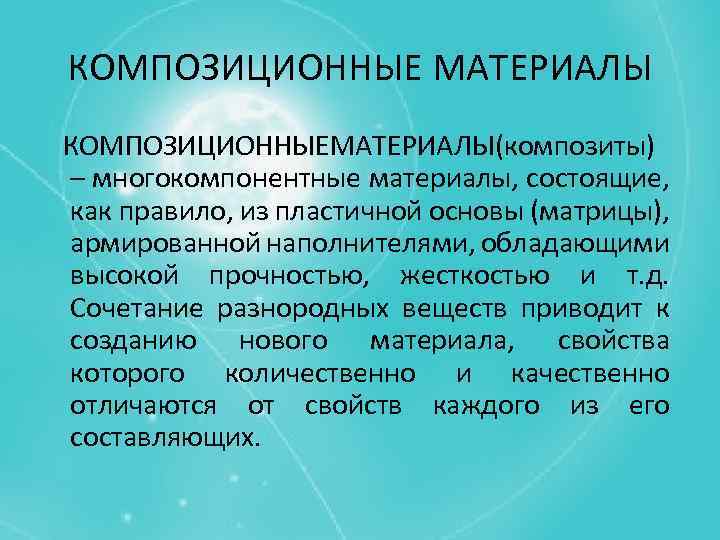 КОМПОЗИЦИОННЫЕ МАТЕРИАЛЫ КОМПОЗИЦИОННЫЕМАТЕРИАЛЫ(композиты) – многокомпонентные материалы, состоящие, как правило, из пластичной основы (матрицы), армированной