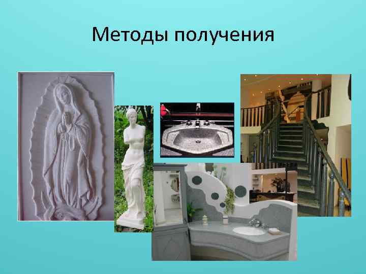 Методы получения 