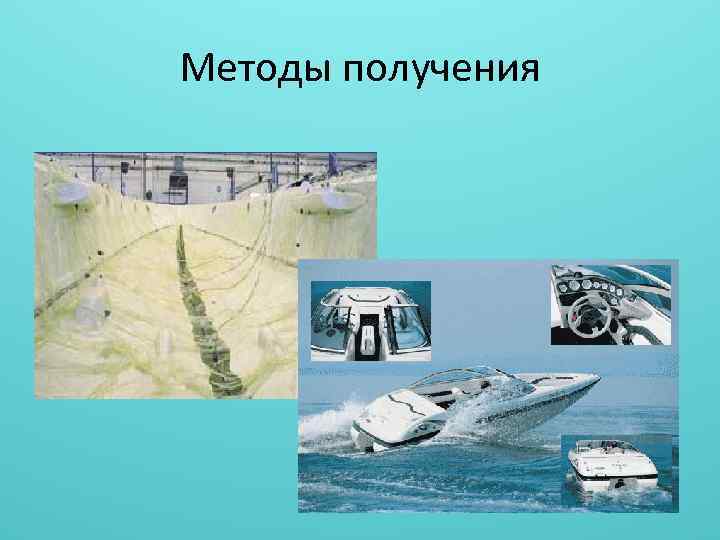 Методы получения 