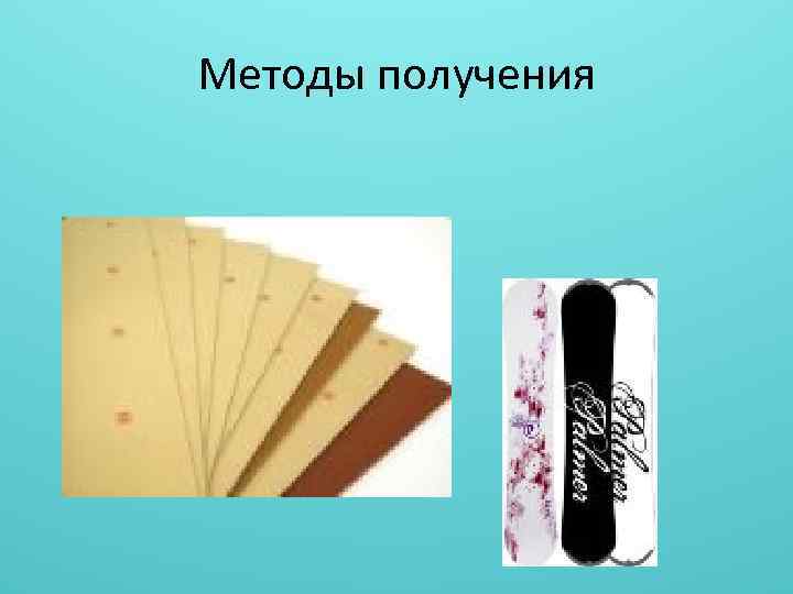 Методы получения 