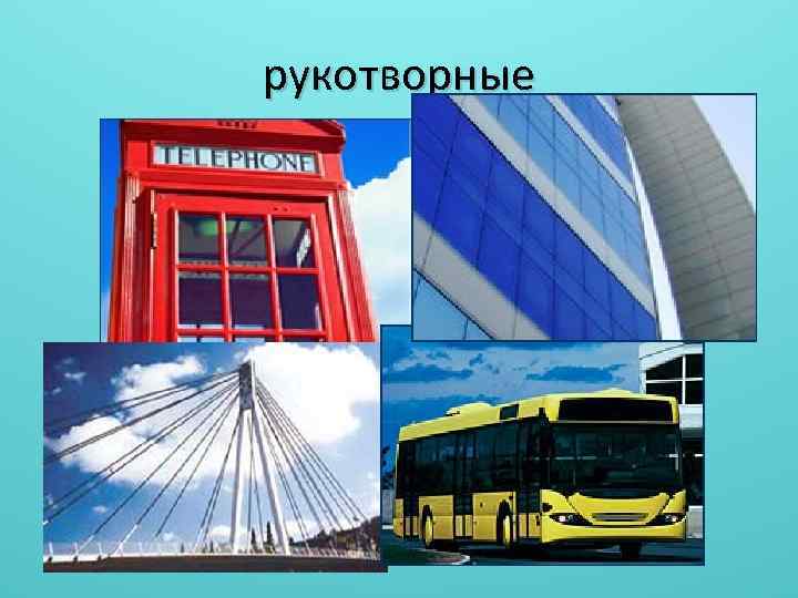 рукотворные 