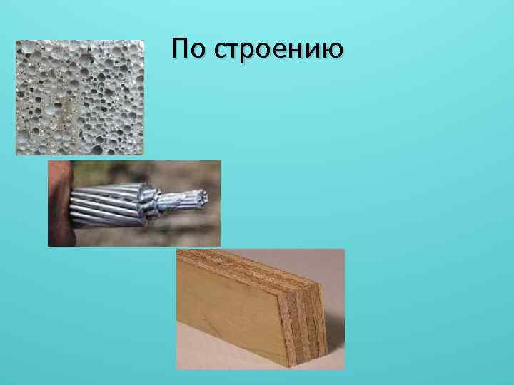 По строению 
