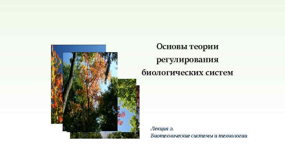 Основы теории регулирования биологических систем Лекция 2. Биотехнические системы и технологии 