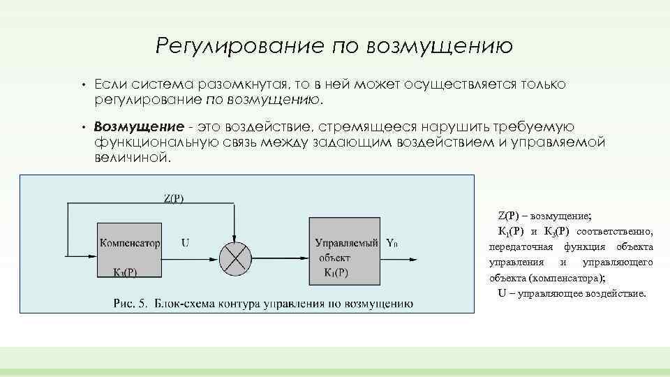 Регулирование по возмущению • Если система разомкнутая, то в ней может осуществляется только регулирование