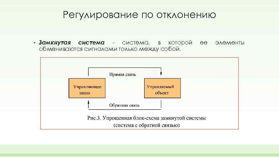 Регулирование по отклонению • Замкнутая система - система, в которой обмениваются сигналами только между