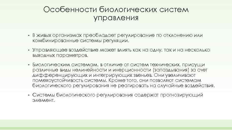 Особенности биологических систем управления • В живых организмах преобладает регулирование по отклонению или комбинированные